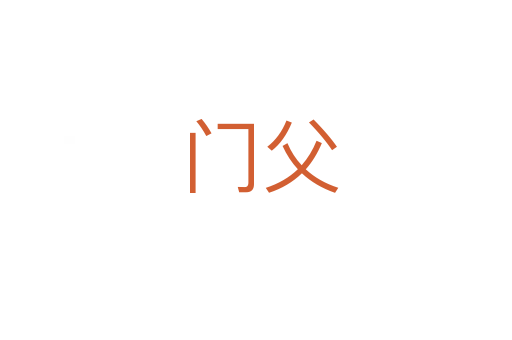 门父