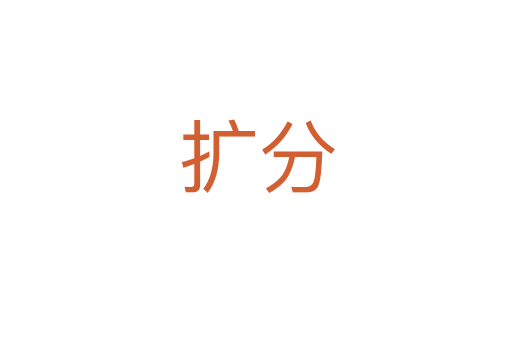 扩分