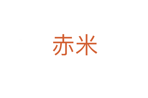 赤米