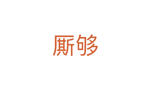 厮够