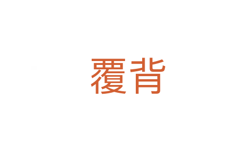覆背