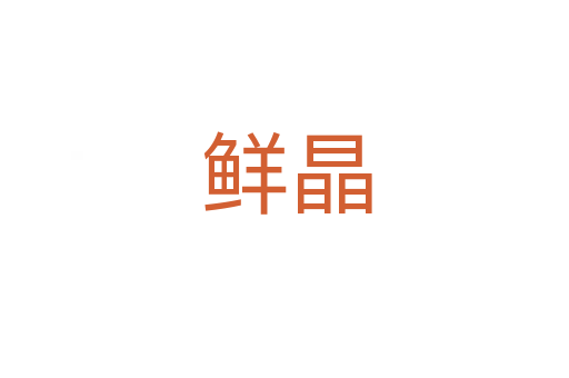 鲜晶