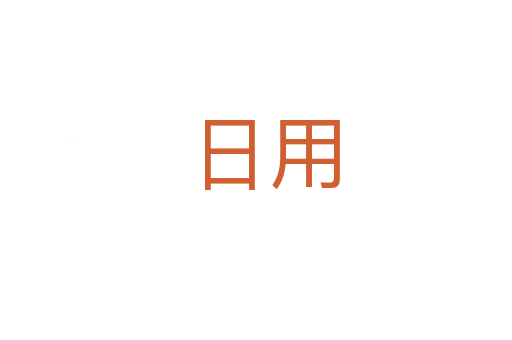 日用