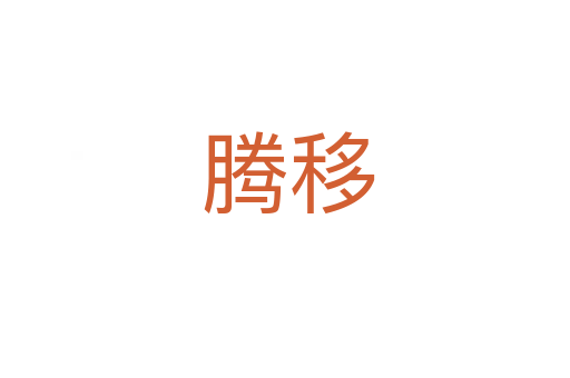 腾移