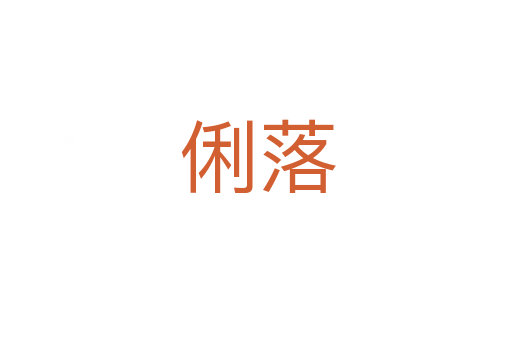 俐落