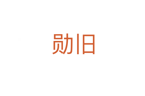 勋旧