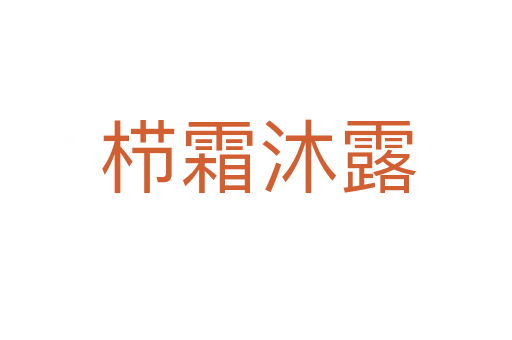 栉霜沐露