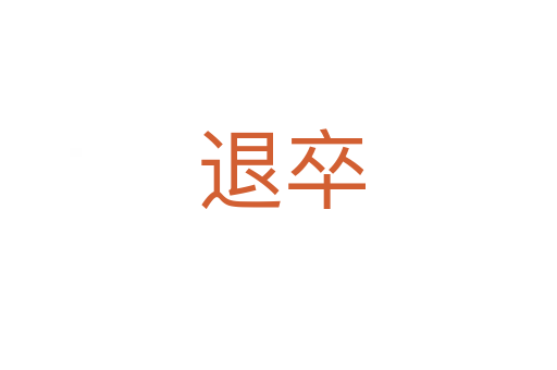 退卒
