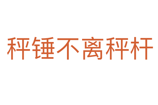 秤锤不离秤杆