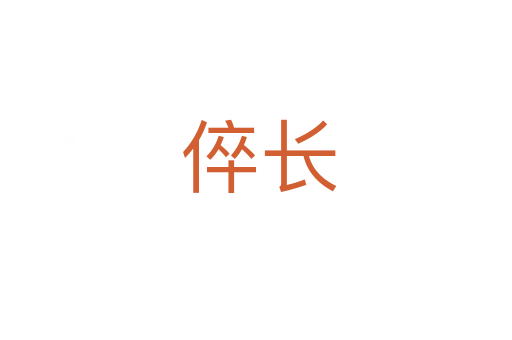 倅长