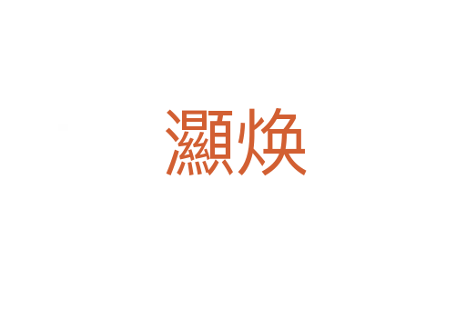 灦焕