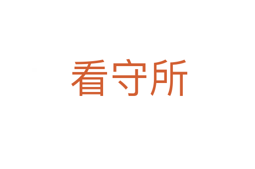 看守所