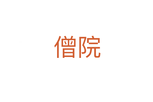 僧院
