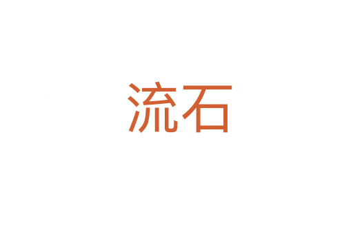 流石