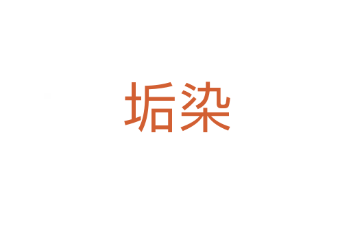 垢染