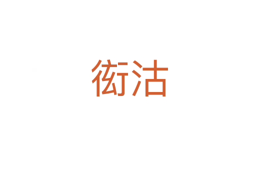 衒沽