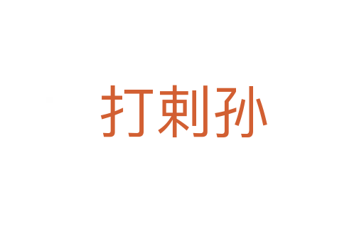 打剌孙