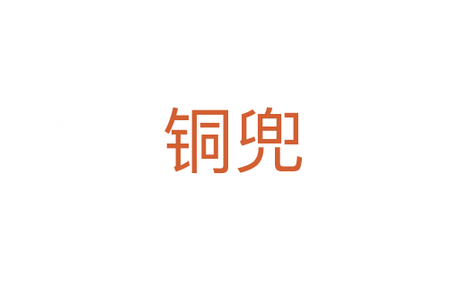 铜兜