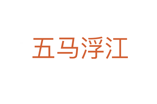 五马浮江
