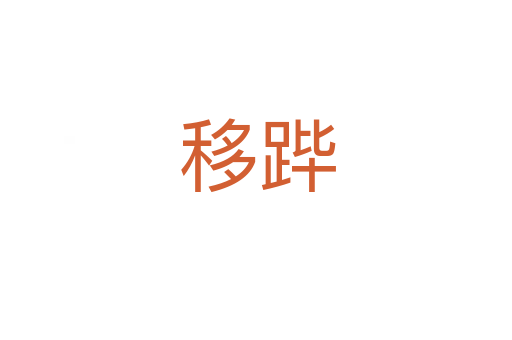 移跸