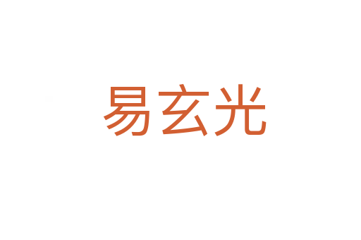 易玄光