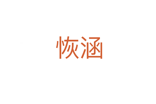 恢涵