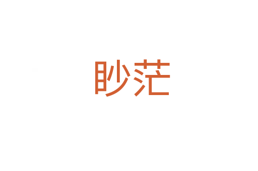 眇茫