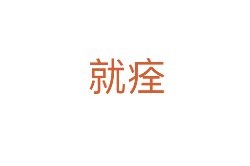 就痊