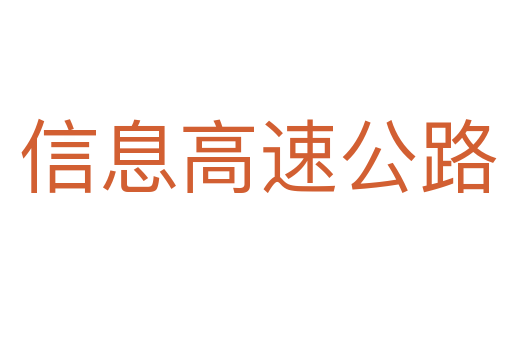 信息高速公路