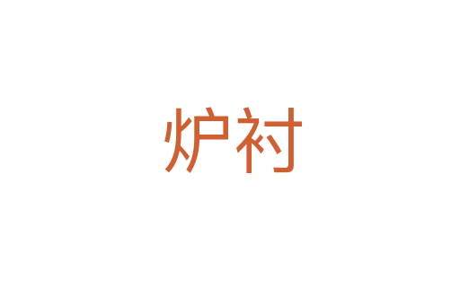 炉衬