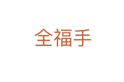 全福手