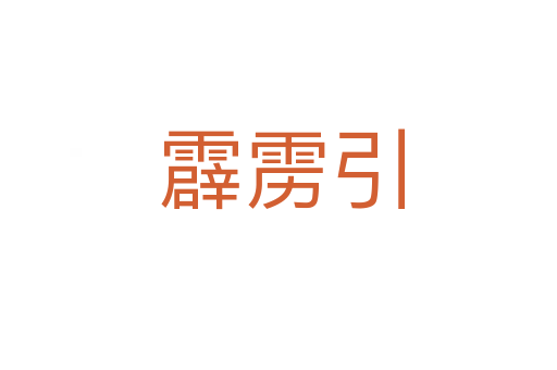 霹雳引