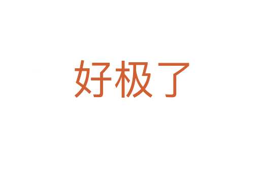 好极了