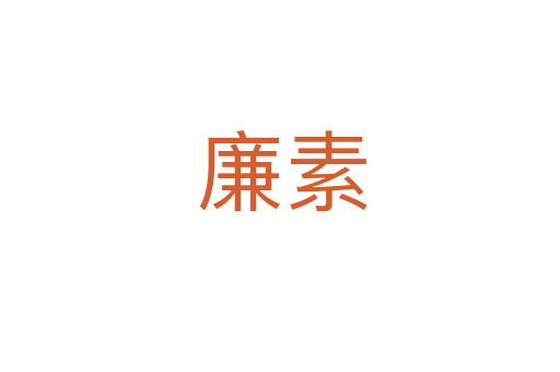 廉素