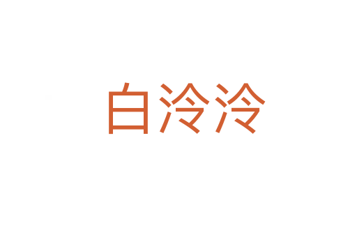 白泠泠