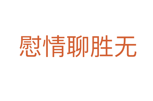 慰情聊胜无