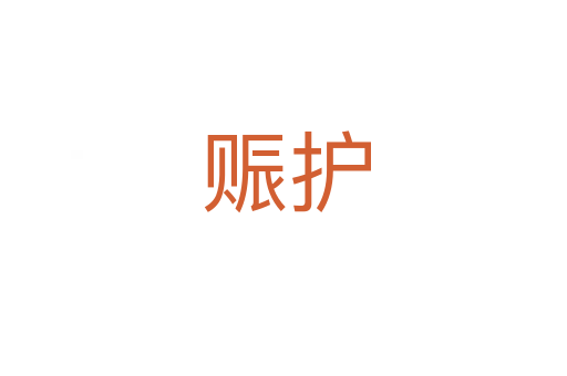 赈护