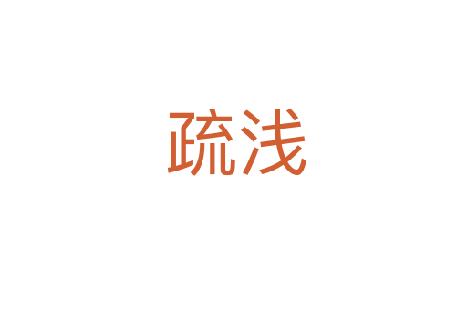 疏浅