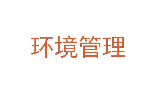 环境管理