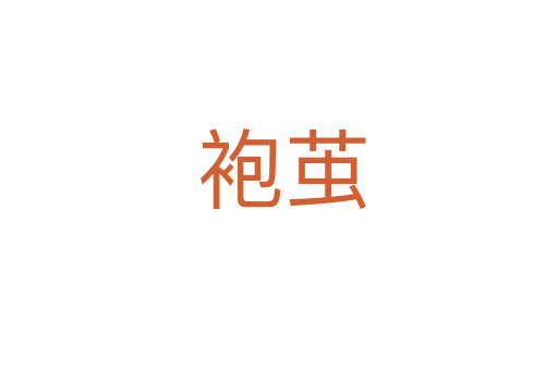 袍茧
