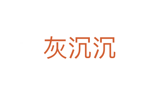 灰沉沉