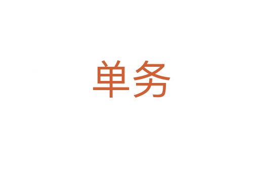 单务