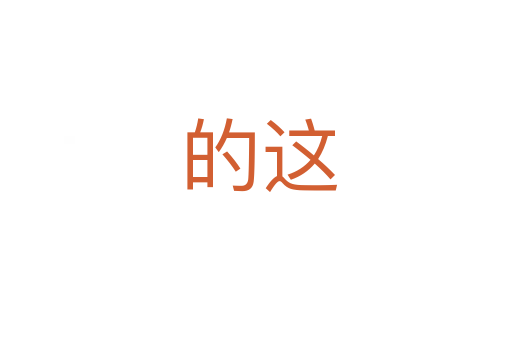 的这