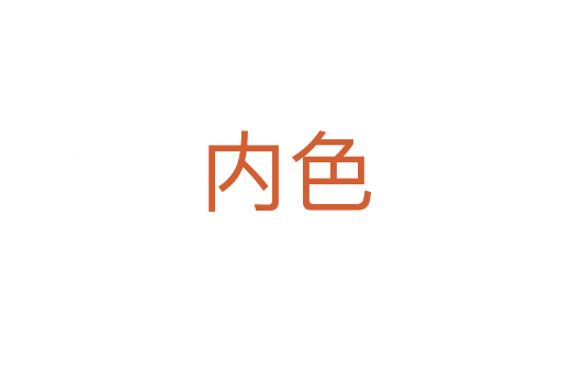 内色
