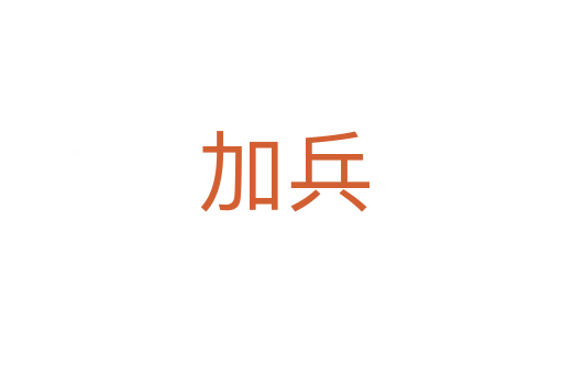 加兵