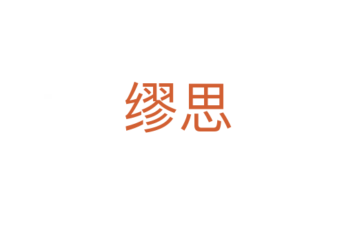 缪思