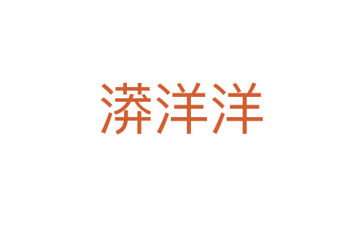 漭洋洋