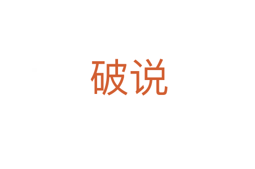 破说