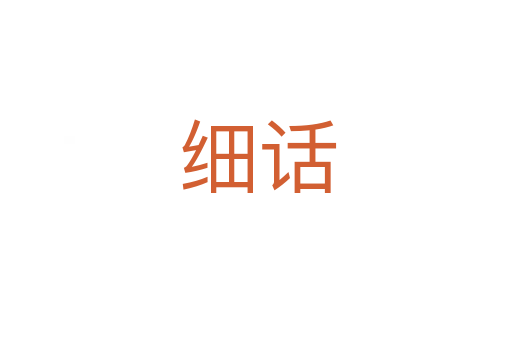 细话
