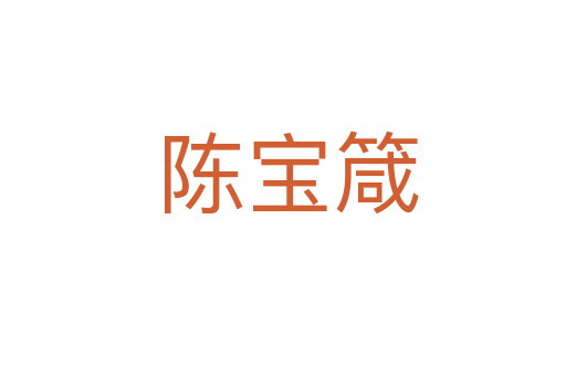 陈宝箴